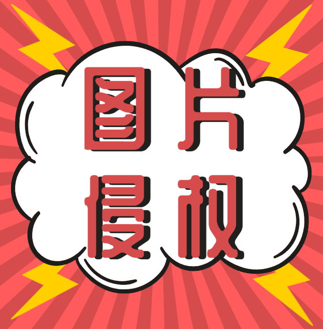 西安知識(shí)產(chǎn)權(quán)|什么，你的圖片又雙叒叕侵權(quán)了？