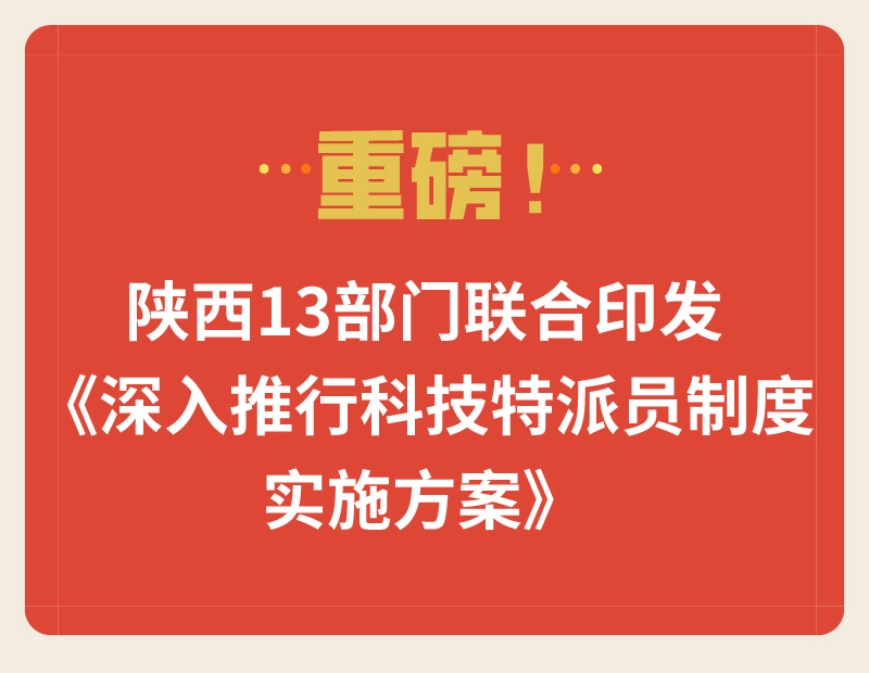 重磅！陜西13部門聯(lián)合印發(fā)《深入推行科技特派員制度實(shí)施方案》