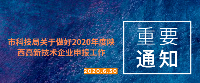 西安知識產(chǎn)權(quán)| 2020年度陜西省高新技術(shù)企業(yè)申報工作指南