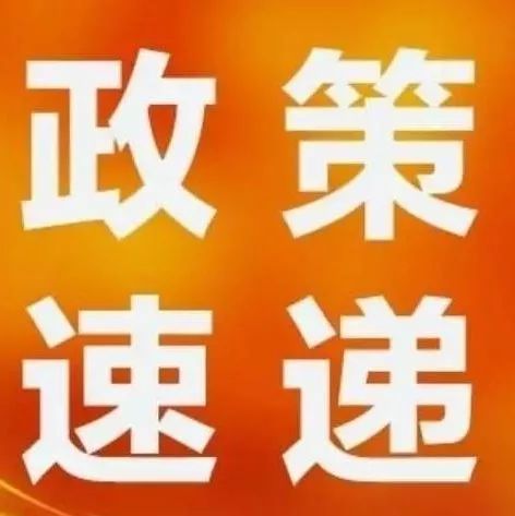 西安知識(shí)產(chǎn)權(quán)|速戳！近期知識(shí)產(chǎn)權(quán)政策速遞