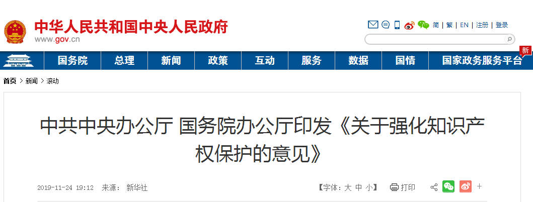 西安知識產(chǎn)權(quán) | 中共中央辦公廳 國務(wù)院辦公廳印發(fā)  《關(guān)于強化知識產(chǎn)權(quán)保護的意見》