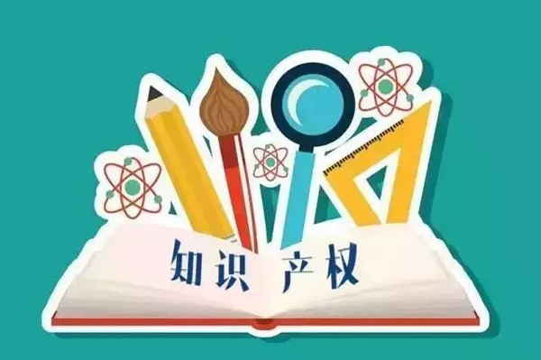 《知識產(chǎn)權(quán)認證管理辦法》正式發(fā)布（2018年4月1日起執(zhí)行）