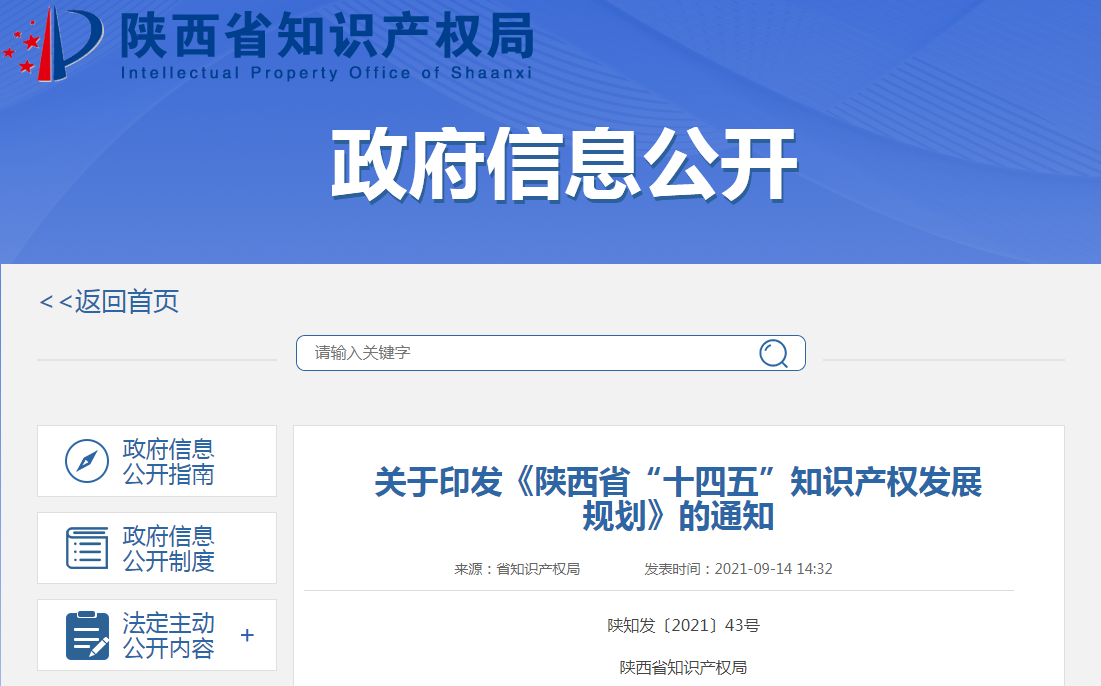 《陜西省“十四五”知識產(chǎn)權(quán)發(fā)展規(guī)劃》干貨分享