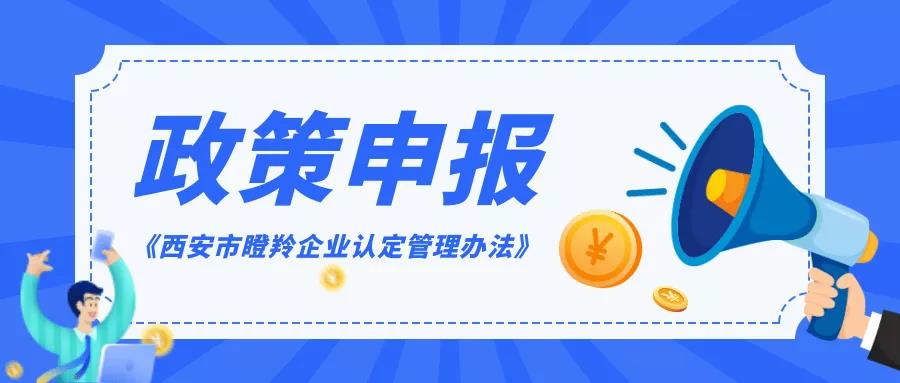 政策申報(bào) | @科技型中小企業(yè)，快來申報(bào)西安市瞪羚企業(yè)認(rèn)定！