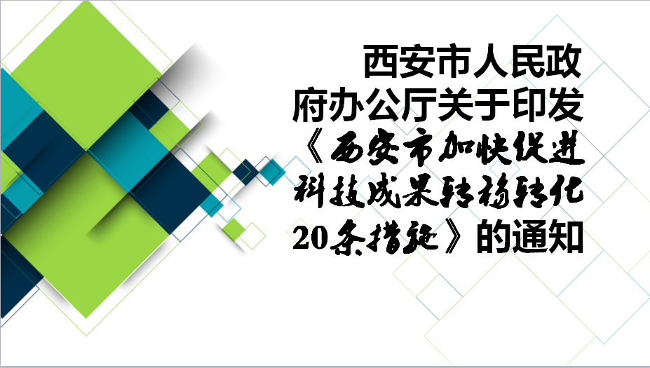 西安市加快促進科技成果轉移轉化20條措施