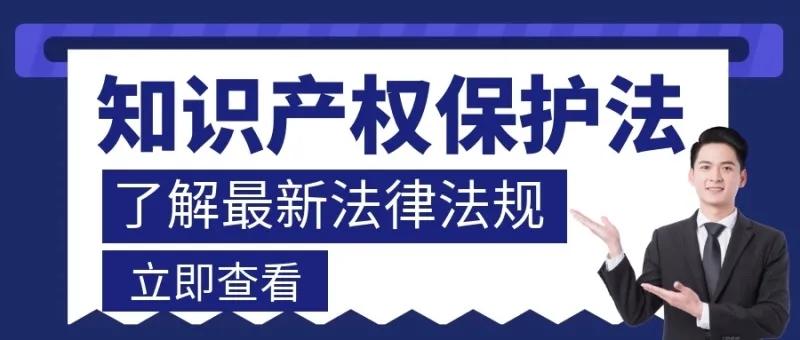 2021年我國(guó)知識(shí)產(chǎn)權(quán)領(lǐng)域生效施行的法律法規(guī)匯總