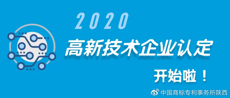 西安知識(shí)產(chǎn)權(quán)| 2020年高新技術(shù)企業(yè)認(rèn)定開始啦！