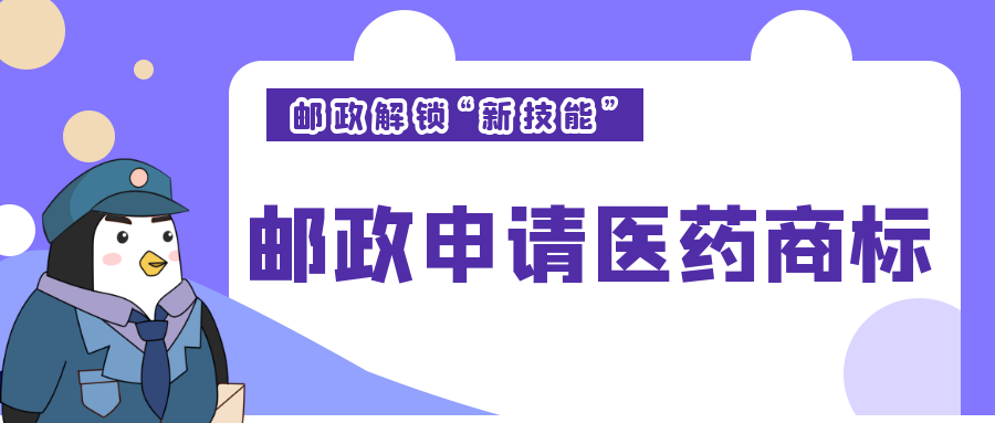 西安知識(shí)產(chǎn)權(quán)|郵政“解鎖新技能”？申請(qǐng)多個(gè)醫(yī)藥商標(biāo)！