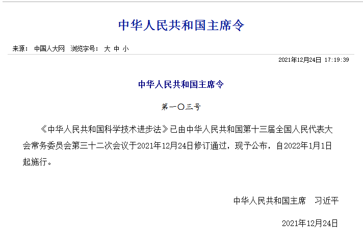 西安知識產權 | 中華人民共和國科學技術進步法